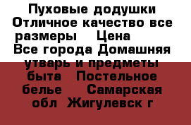 Пуховые додушки.Отличное качество,все размеры. › Цена ­ 200 - Все города Домашняя утварь и предметы быта » Постельное белье   . Самарская обл.,Жигулевск г.